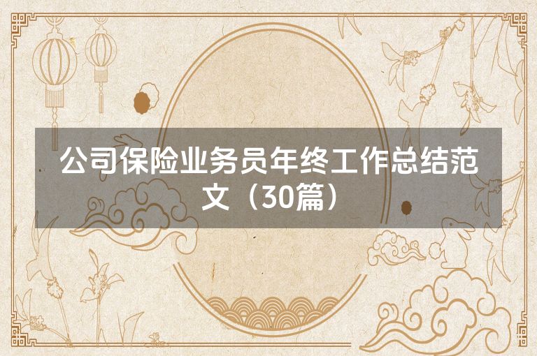 公司保险业务员年终工作总结范文（30篇）
