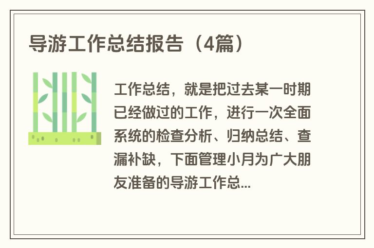 导游工作总结报告（4篇）