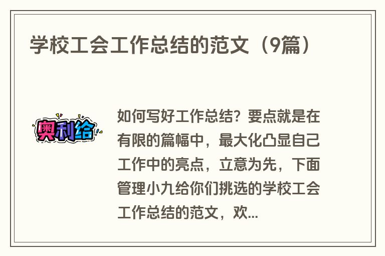 学校工会工作总结的范文（9篇）