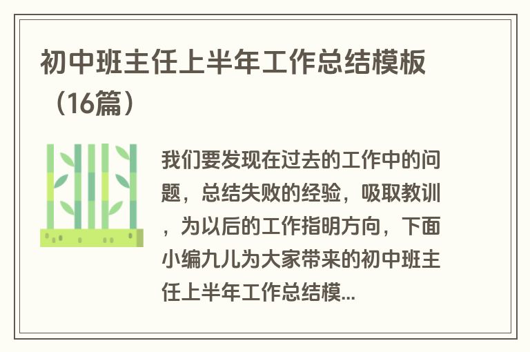 初中班主任上半年工作总结模板（16篇）