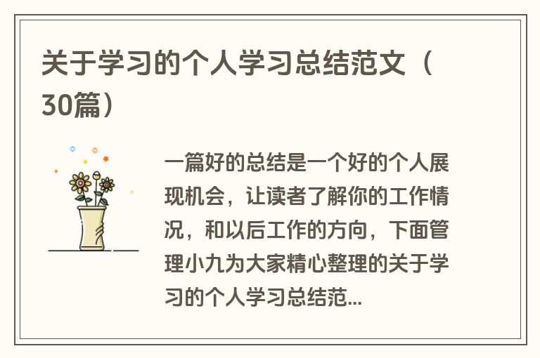 关于学习的个人学习总结范文（30篇）