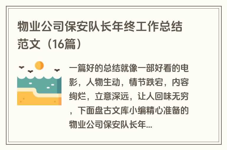 物业公司保安队长年终工作总结范文(16篇) 物业公司保安队长年终工作总结范文(16篇)