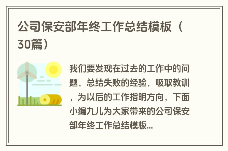 公司保安部年终工作总结模板（30篇）