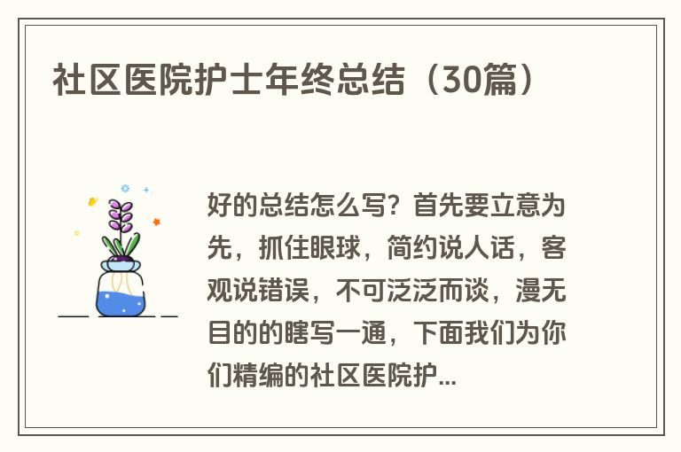 社区医院护士年终总结（30篇）
