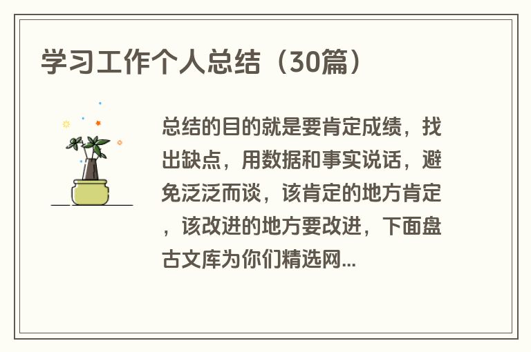 学习工作个人总结（30篇）