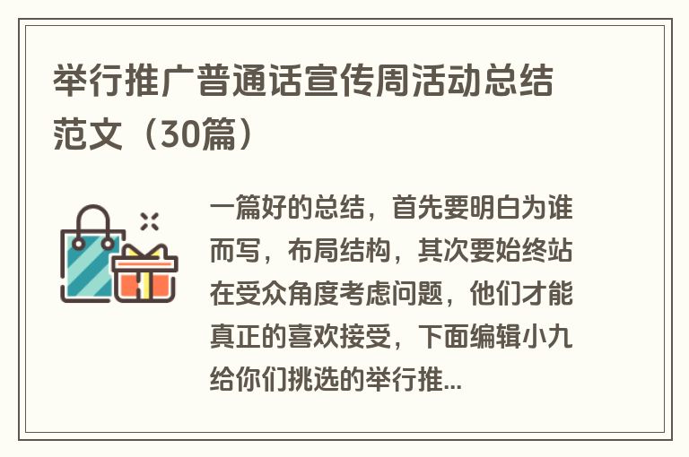 举行推广普通话宣传周活动总结范文（30篇）