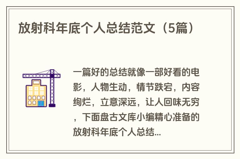 放射科年底个人总结范文（5篇）