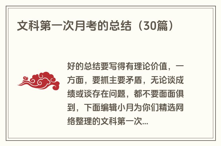 文科第一次月考的总结（30篇）