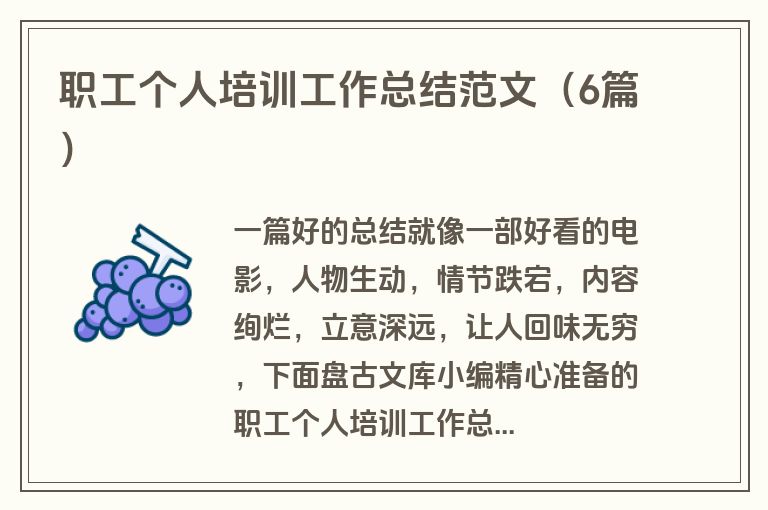 职工个人培训工作总结范文（6篇）
