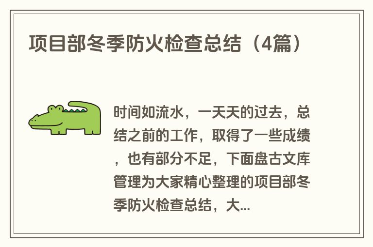 项目部冬季防火检查总结(4篇) 项目部冬季防火检查总结(4篇)