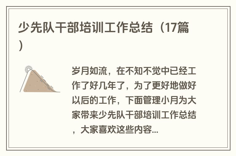 少先队干部培训工作总结（17篇）