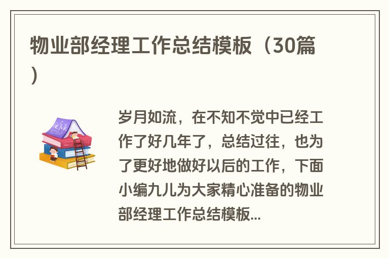物业部经理工作总结模板(30篇) 物业部经理工作总结模板(30篇)