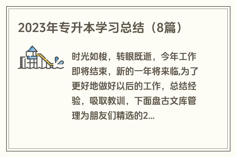 2023年专升本学习总结（8篇）