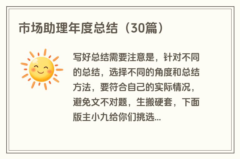 市场助理年度总结（30篇）