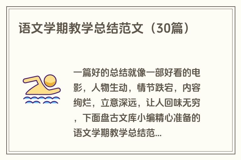 语文学期教学总结范文（30篇）
