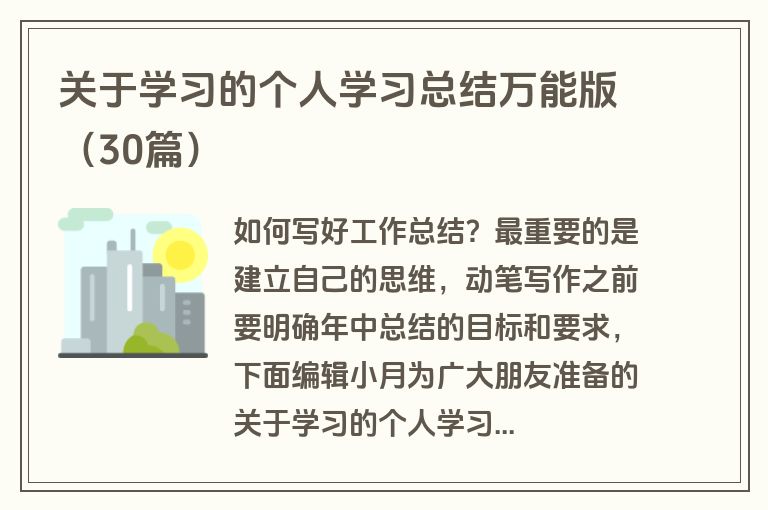 关于学习的个人学习总结万能版（30篇）