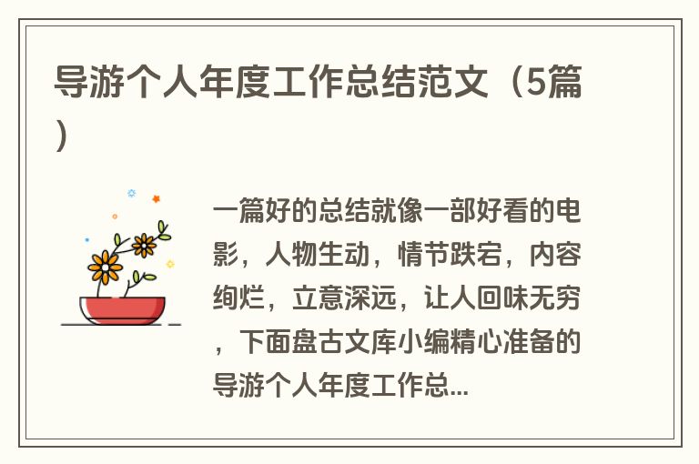 导游个人年度工作总结范文（5篇）
