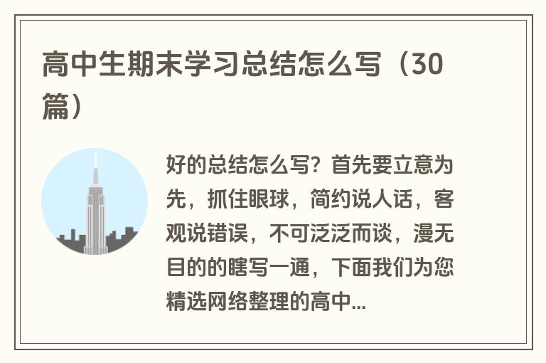高中生期末学习总结怎么写（30篇）