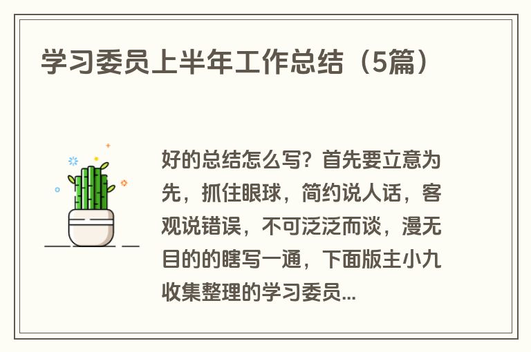 学习委员上半年工作总结（5篇）