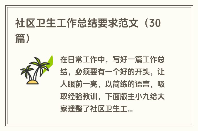 社区卫生工作总结要求范文（30篇）