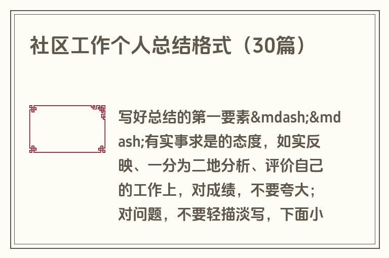 社区工作个人总结格式（30篇）