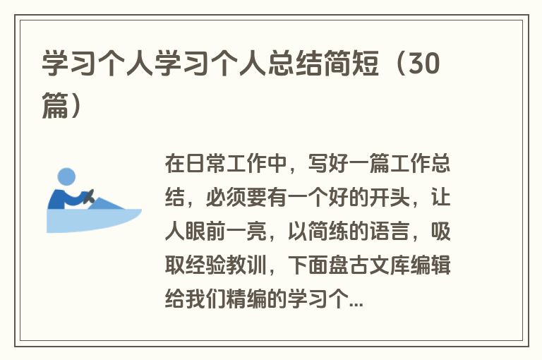 学习个人学习个人总结简短（30篇）