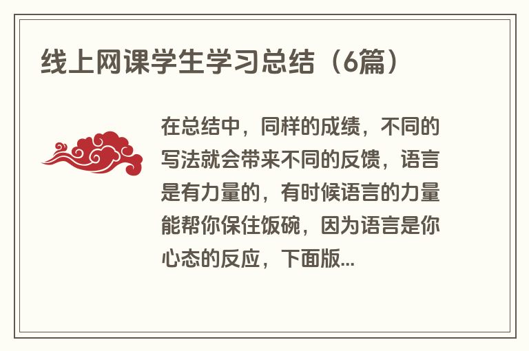 线上网课学生学习总结（6篇）