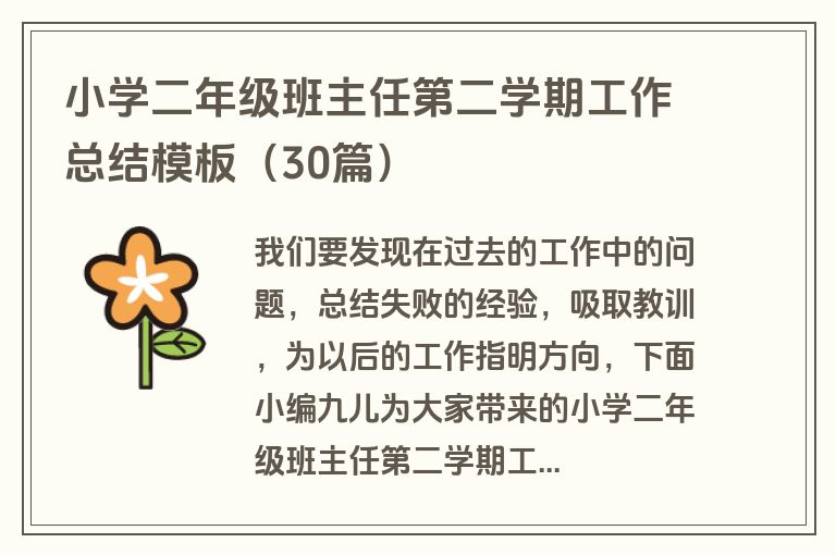 小学二年级班主任第二学期工作总结模板（30篇）