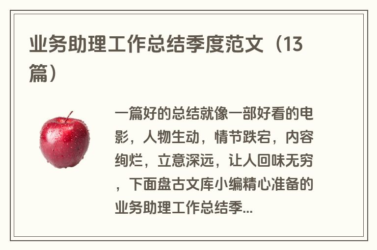 业务助理工作总结季度范文（13篇）