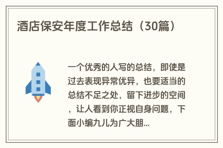 酒店保安年度工作总结（30篇）