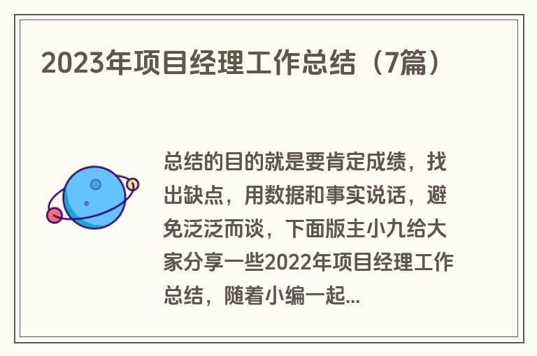 2023年项目经理工作总结（7篇）