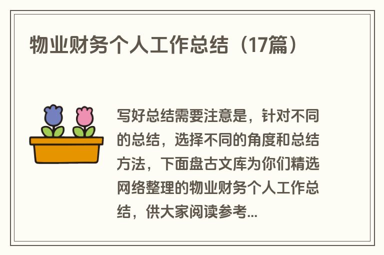 物业财务个人工作总结（17篇）