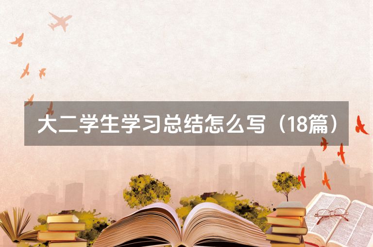 大二学生学习总结怎么写（18篇）