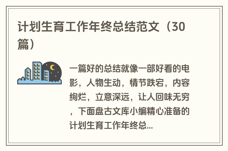 计划生育工作年终总结范文（30篇）