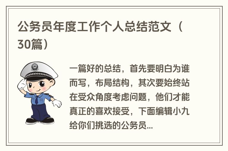 公务员年度工作个人总结范文（30篇）