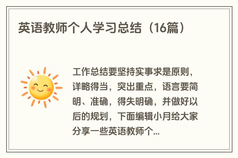 英语教师个人学习总结（16篇）
