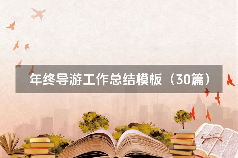 年终导游工作总结模板（30篇）