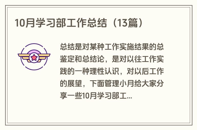 10月学习部工作总结（13篇）