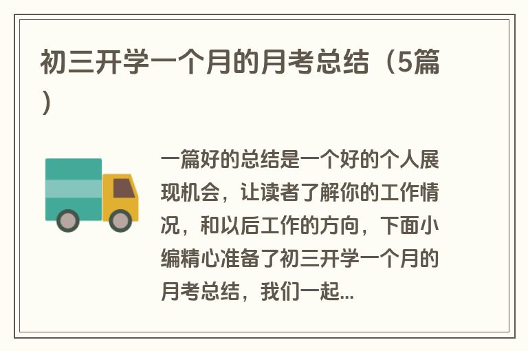 初三开学一个月的月考总结（5篇）