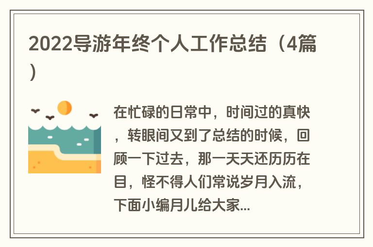 2022导游年终个人工作总结（4篇）
