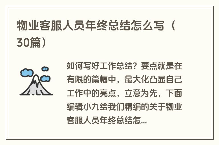 物业客服人员年终总结怎么写（30篇）