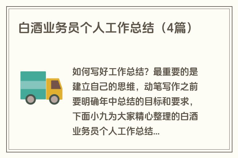 白酒业务员个人工作总结(4篇)