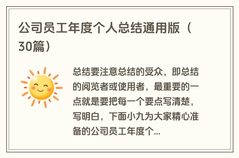 公司员工年度个人总结通用版（30篇）