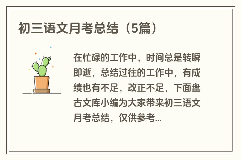 初三语文月考总结（5篇）