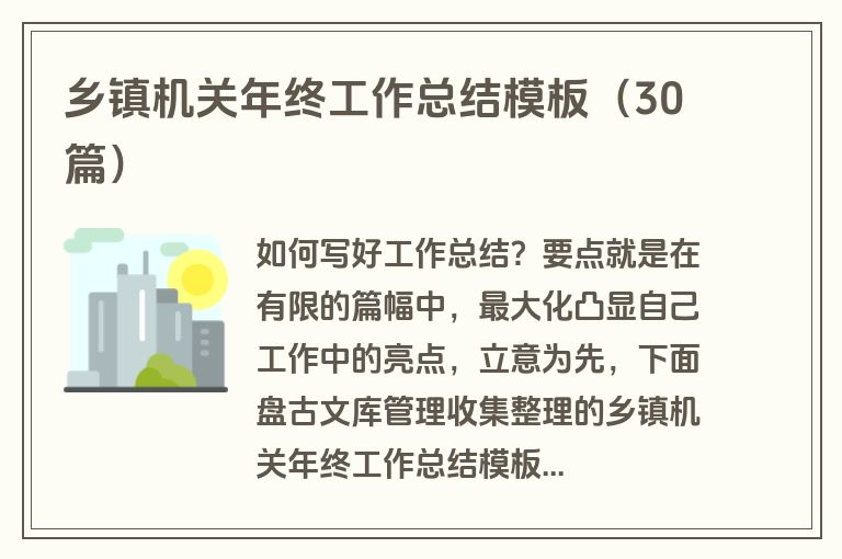 乡镇机关年终工作总结模板(30篇)