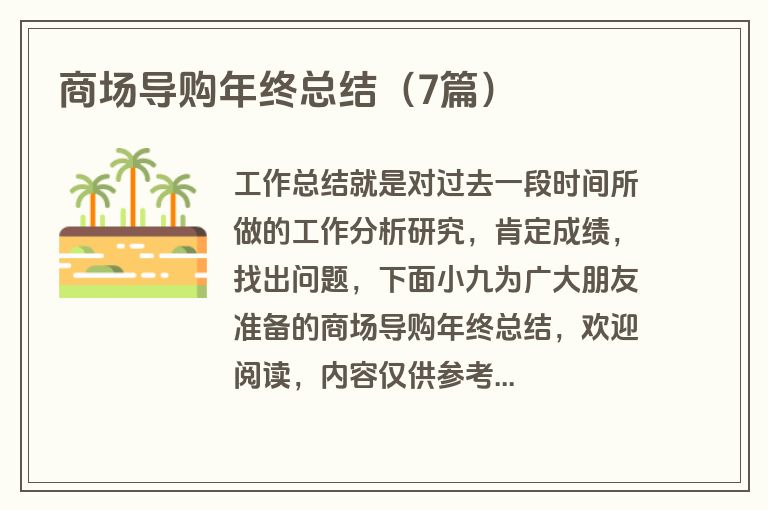 商场导购年终总结(7篇)