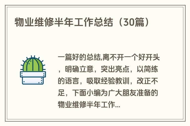 物业维修半年工作总结（30篇）