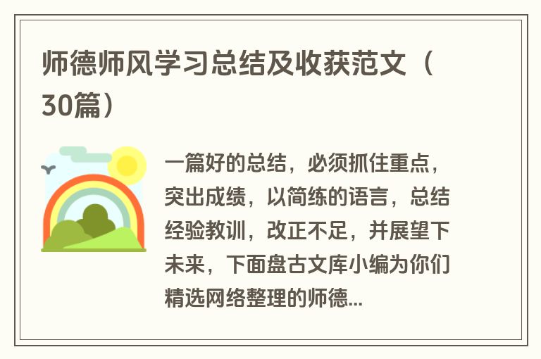 师德师风学习总结及收获范文（30篇）