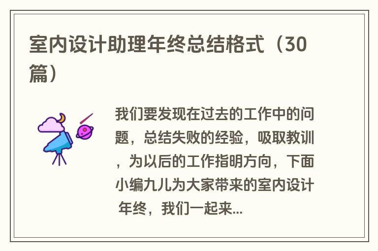 室内设计助理年终总结格式（30篇）