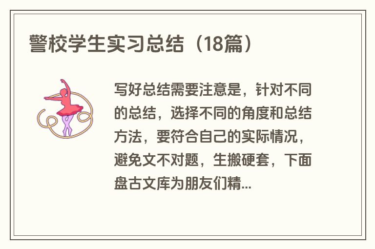 警校学生实习总结（18篇）